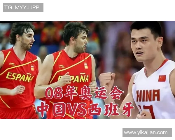 08年奥运会中国男篮对战西班牙队的精彩瞬间与历史意义分析